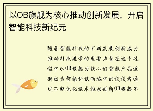 以OB旗舰为核心推动创新发展，开启智能科技新纪元
