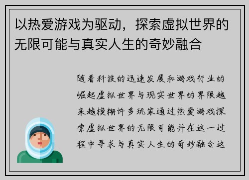 以热爱游戏为驱动,探索虚拟世界的无限可能与真实人生的奇妙融合 以热爱游戏为驱动,探索虚拟世界的无限可能与真实人生的奇妙融合
