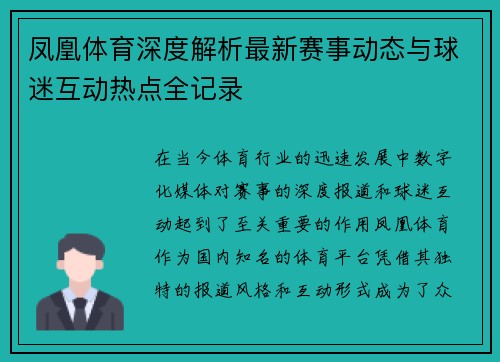 凤凰体育深度解析最新赛事动态与球迷互动热点全记录 凤凰体育深度解析最新赛事动态与球迷互动热点全记录