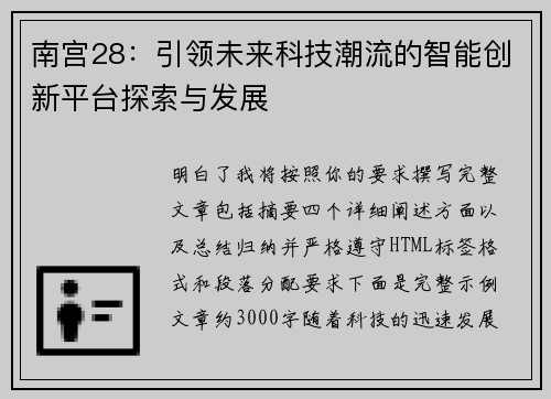 南宫28:引领未来科技潮流的智能创新平台探索与发展 南宫28:引领未来科技潮流的智能创新平台探索与发展