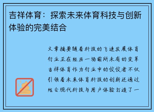 吉祥体育:探索未来体育科技与创新体验的完美结合 吉祥体育:探索未来体育科技与创新体验的完美结合