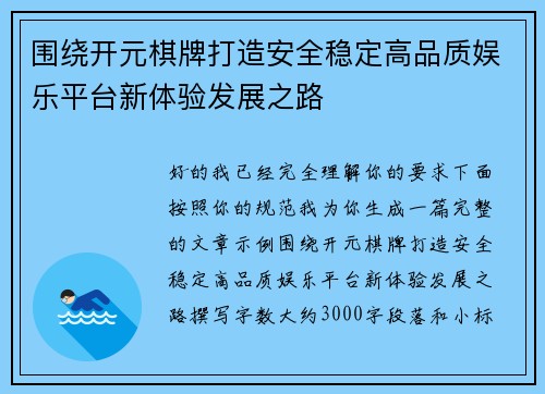 围绕开元棋牌打造安全稳定高品质娱乐平台新体验发展之路 围绕开元棋牌打造安全稳定高品质娱乐平台新体验发展之路