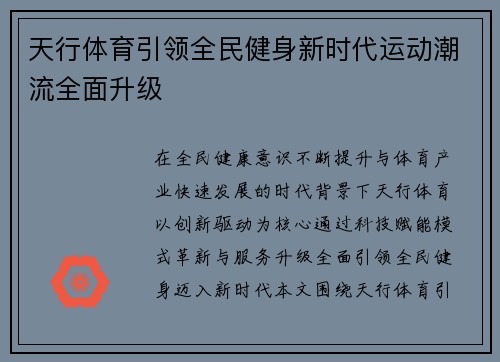天行体育引领全民健身新时代运动潮流全面升级 天行体育引领全民健身新时代运动潮流全面升级