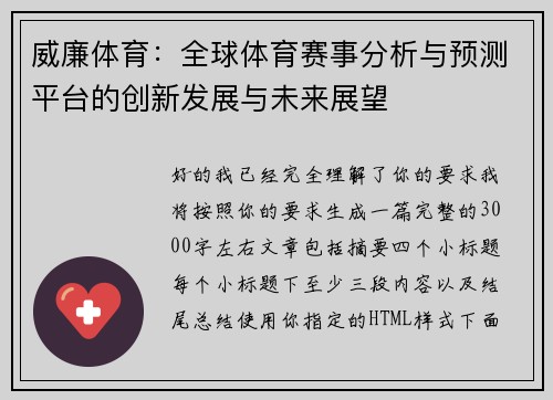 威廉体育:全球体育赛事分析与预测平台的创新发展与未来展望 威廉体育:全球体育赛事分析与预测平台的创新发展与未来展望