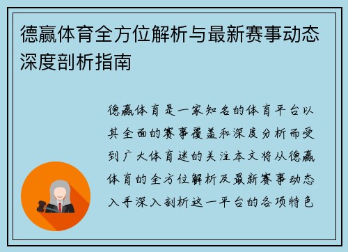 德赢体育全方位解析与最新赛事动态深度剖析指南