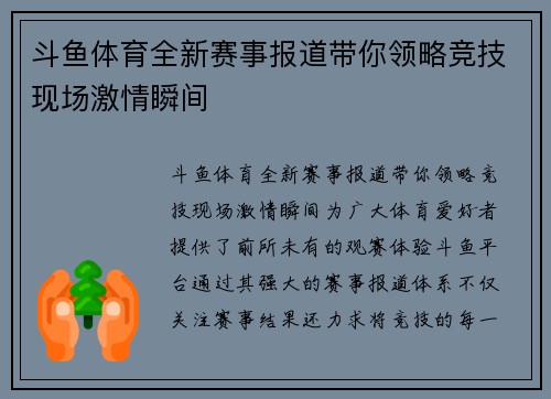 斗鱼体育全新赛事报道带你领略竞技现场激情瞬间