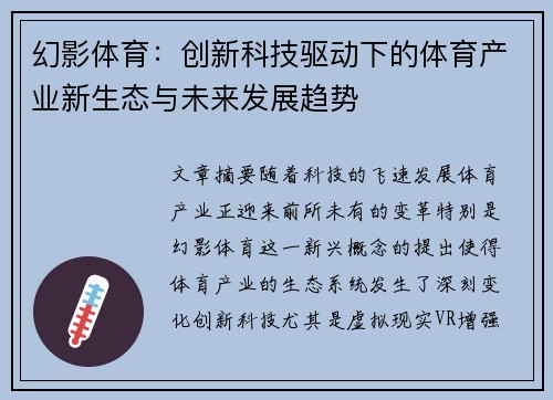 幻影体育:创新科技驱动下的体育产业新生态与未来发展趋势 幻影体育:创新科技驱动下的体育产业新生态与未来发展趋势