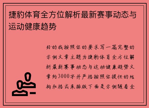 捷豹体育全方位解析最新赛事动态与运动健康趋势