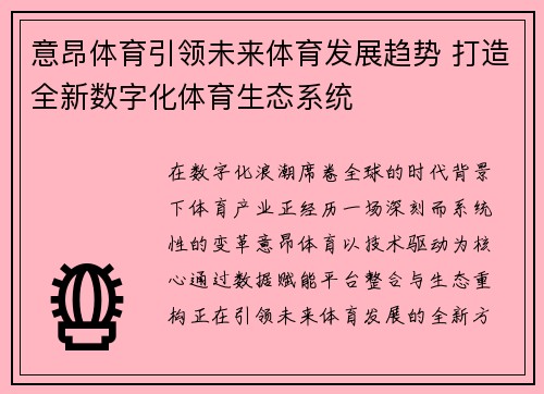 意昂体育引领未来体育发展趋势 打造全新数字化体育生态系统 意昂体育引领未来体育发展趋势 打造全新数字化体育生态系统