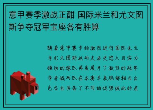 意甲赛季激战正酣 国际米兰和尤文图斯争夺冠军宝座各有胜算