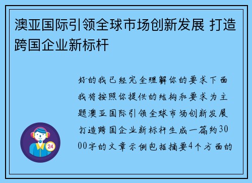 澳亚国际引领全球市场创新发展 打造跨国企业新标杆 澳亚国际引领全球市场创新发展 打造跨国企业新标杆