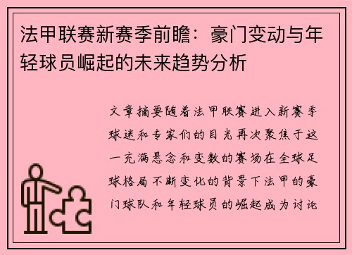 法甲联赛新赛季前瞻：豪门变动与年轻球员崛起的未来趋势分析