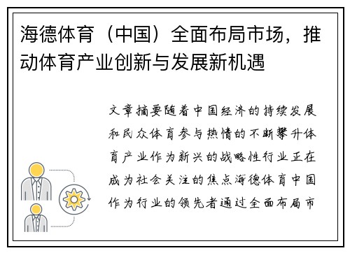 海德体育(中国)全面布局市场,推动体育产业创新与发展新机遇 海德体育(中国)全面布局市场,推动体育产业创新与发展新机遇