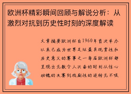 欧洲杯精彩瞬间回顾与解说分析:从激烈对抗到历史性时刻的深度解读 欧洲杯精彩瞬间回顾与解说分析:从激烈对抗到历史性时刻的深度解读