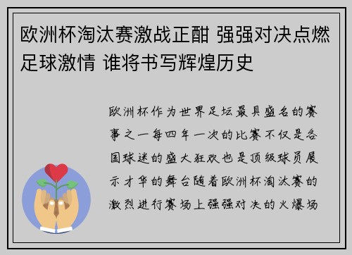 欧洲杯淘汰赛激战正酣 强强对决点燃足球激情 谁将书写辉煌历史 欧洲杯淘汰赛激战正酣 强强对决点燃足球激情 谁将书写辉煌历史