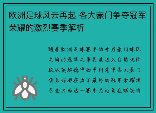 欧洲足球风云再起 各大豪门争夺冠军荣耀的激烈赛季解析