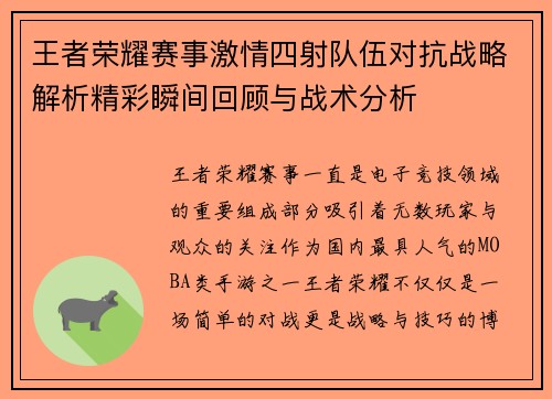 王者荣耀赛事激情四射队伍对抗战略解析精彩瞬间回顾与战术分析 王者荣耀赛事激情四射队伍对抗战略解析精彩瞬间回顾与战术分析
