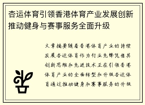 杏运体育引领香港体育产业发展创新推动健身与赛事服务全面升级 杏运体育引领香港体育产业发展创新推动健身与赛事服务全面升级