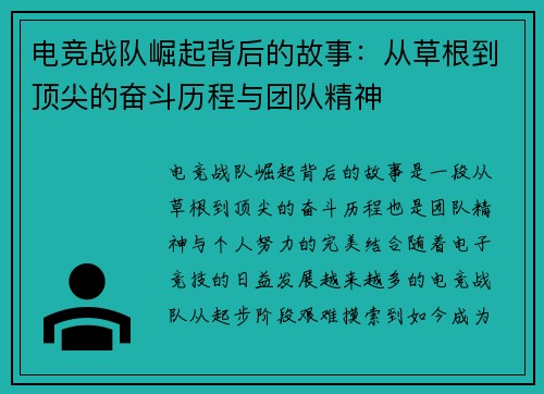 电竞战队崛起背后的故事:从草根到顶尖的奋斗历程与团队精神 电竞战队崛起背后的故事:从草根到顶尖的奋斗历程与团队精神