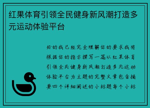 红果体育引领全民健身新风潮打造多元运动体验平台