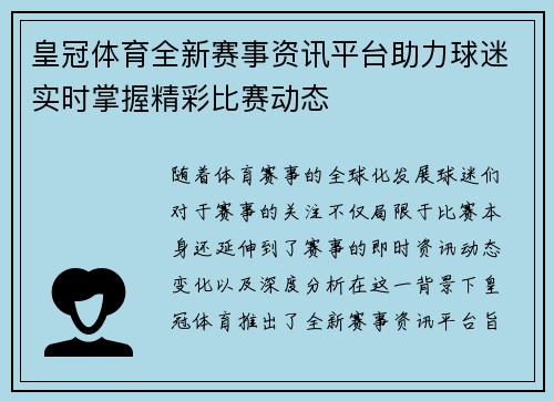 皇冠体育全新赛事资讯平台助力球迷实时掌握精彩比赛动态 皇冠体育全新赛事资讯平台助力球迷实时掌握精彩比赛动态