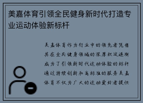 美嘉体育引领全民健身新时代打造专业运动体验新标杆