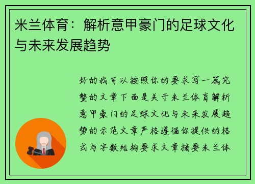 米兰体育：解析意甲豪门的足球文化与未来发展趋势