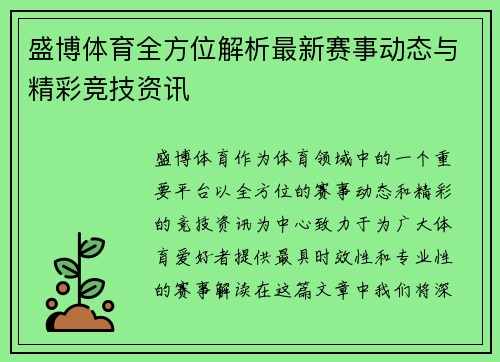 盛博体育全方位解析最新赛事动态与精彩竞技资讯 盛博体育全方位解析最新赛事动态与精彩竞技资讯