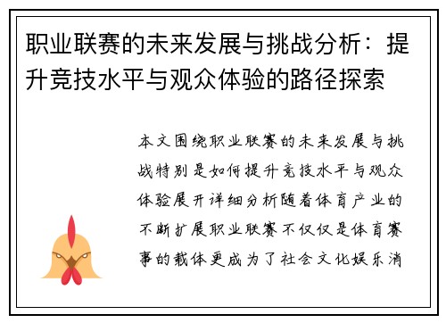 职业联赛的未来发展与挑战分析:提升竞技水平与观众体验的路径探索 职业联赛的未来发展与挑战分析:提升竞技水平与观众体验的路径探索