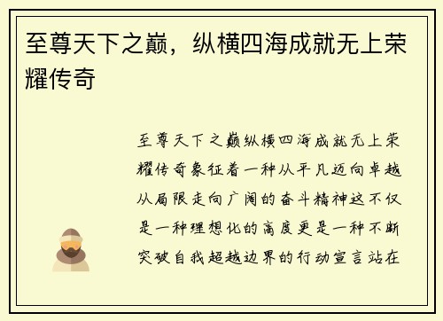 至尊天下之巅,纵横四海成就无上荣耀传奇 至尊天下之巅,纵横四海成就无上荣耀传奇