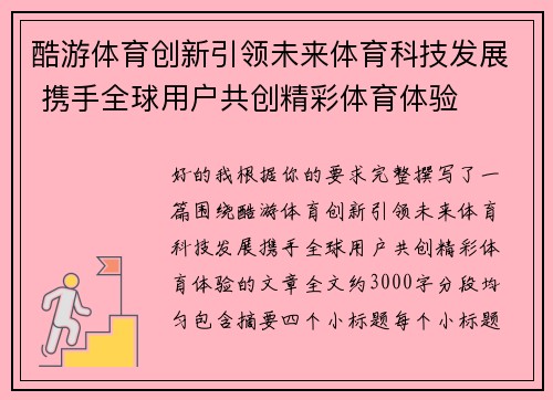 酷游体育创新引领未来体育科技发展 携手全球用户共创精彩体育体验
