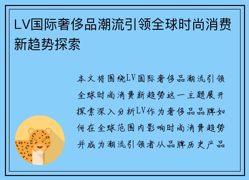 LV国际奢侈品潮流引领全球时尚消费新趋势探索