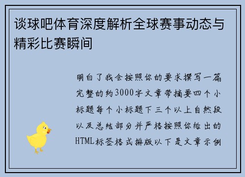 谈球吧体育深度解析全球赛事动态与精彩比赛瞬间