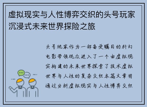 虚拟现实与人性博弈交织的头号玩家沉浸式未来世界探险之旅 虚拟现实与人性博弈交织的头号玩家沉浸式未来世界探险之旅