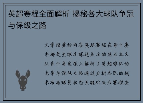 英超赛程全面解析 揭秘各大球队争冠与保级之路