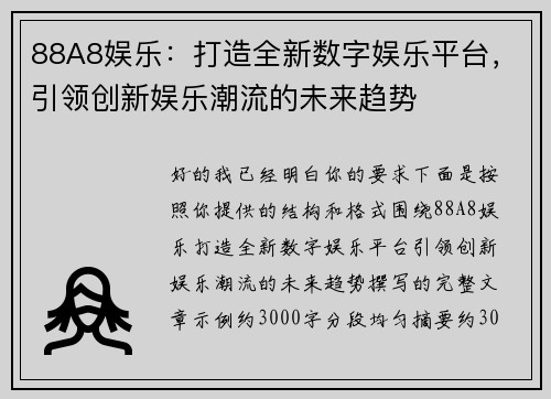 88A8娱乐:打造全新数字娱乐平台,引领创新娱乐潮流的未来趋势 88A8娱乐:打造全新数字娱乐平台,引领创新娱乐潮流的未来趋势