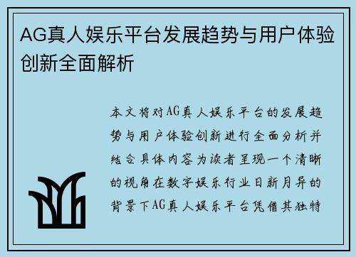 AG真人娱乐平台发展趋势与用户体验创新全面解析 AG真人娱乐平台发展趋势与用户体验创新全面解析