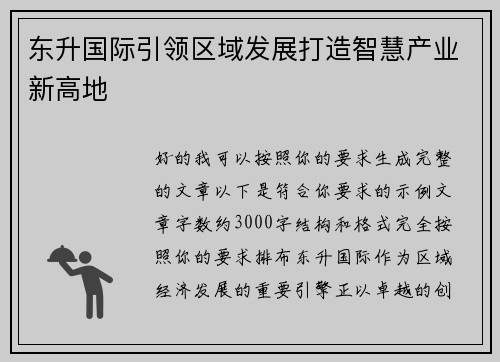 东升国际引领区域发展打造智慧产业新高地 东升国际引领区域发展打造智慧产业新高地