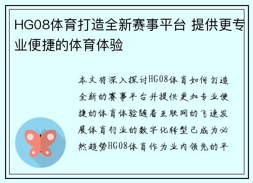 HG08体育打造全新赛事平台 提供更专业便捷的体育体验 HG08体育打造全新赛事平台 提供更专业便捷的体育体验