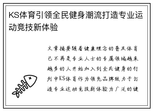KS体育引领全民健身潮流打造专业运动竞技新体验