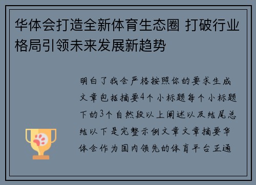 华体会打造全新体育生态圈 打破行业格局引领未来发展新趋势 华体会打造全新体育生态圈 打破行业格局引领未来发展新趋势