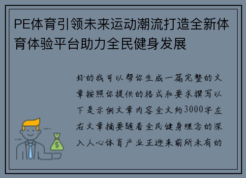 PE体育引领未来运动潮流打造全新体育体验平台助力全民健身发展 PE体育引领未来运动潮流打造全新体育体验平台助力全民健身发展