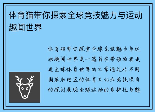 体育猫带你探索全球竞技魅力与运动趣闻世界 体育猫带你探索全球竞技魅力与运动趣闻世界