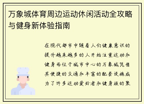 万象城体育周边运动休闲活动全攻略与健身新体验指南 万象城体育周边运动休闲活动全攻略与健身新体验指南