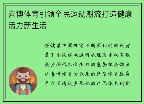 喜博体育引领全民运动潮流打造健康活力新生活 喜博体育引领全民运动潮流打造健康活力新生活