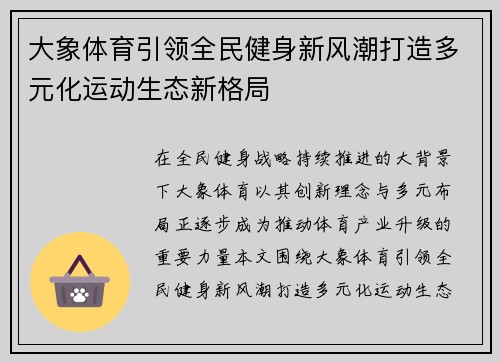 大象体育引领全民健身新风潮打造多元化运动生态新格局 大象体育引领全民健身新风潮打造多元化运动生态新格局