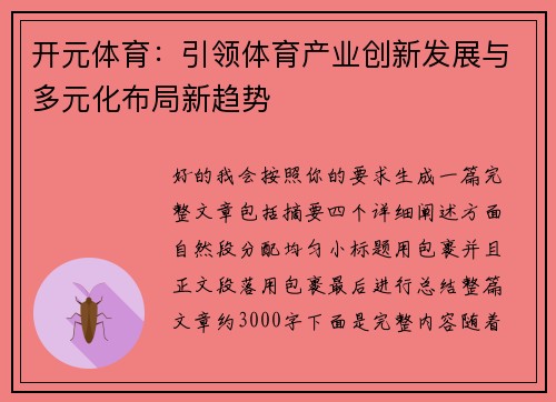 开元体育:引领体育产业创新发展与多元化布局新趋势 开元体育:引领体育产业创新发展与多元化布局新趋势