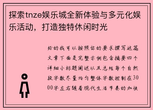 探索tnze娱乐城全新体验与多元化娱乐活动,打造独特休闲时光 探索tnze娱乐城全新体验与多元化娱乐活动,打造独特休闲时光