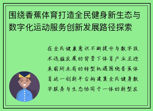 围绕香蕉体育打造全民健身新生态与数字化运动服务创新发展路径探索 围绕香蕉体育打造全民健身新生态与数字化运动服务创新发展路径探索
