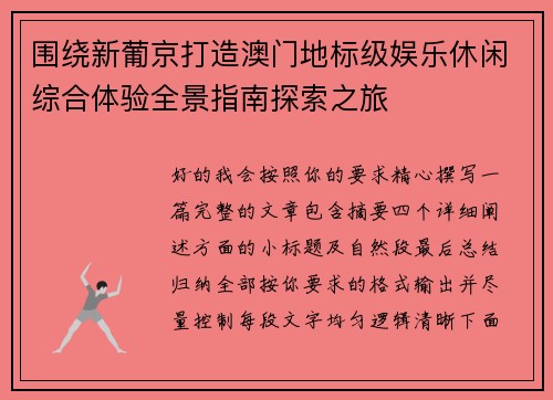 围绕新葡京打造澳门地标级娱乐休闲综合体验全景指南探索之旅 围绕新葡京打造澳门地标级娱乐休闲综合体验全景指南探索之旅
